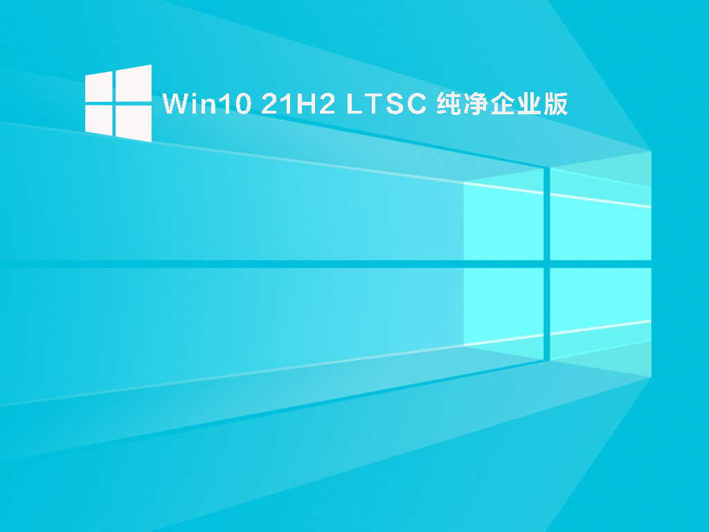 Win10 21H2 LTSC下载_Win10 21H2 LTSC 纯净企业版iso镜像下载