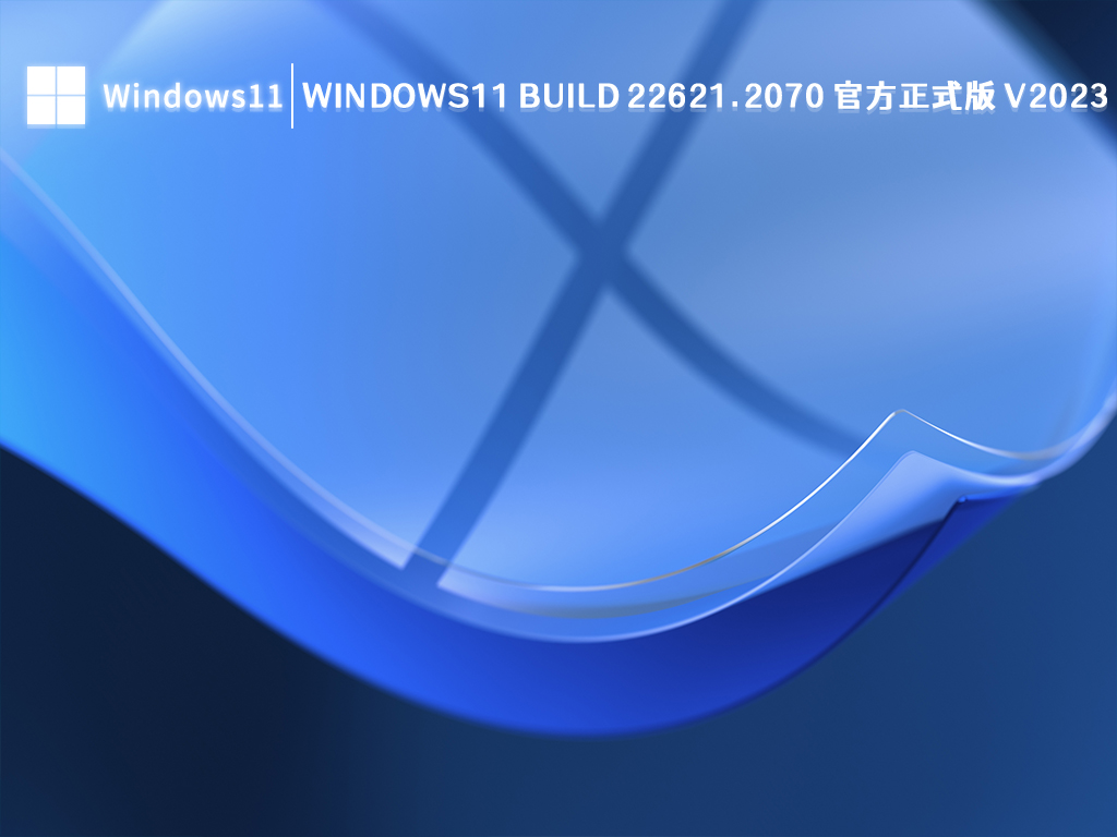 Windows11 22621.2070官方正式版下载_微软Windows11 Build 22621.2070最新2023 7月下载