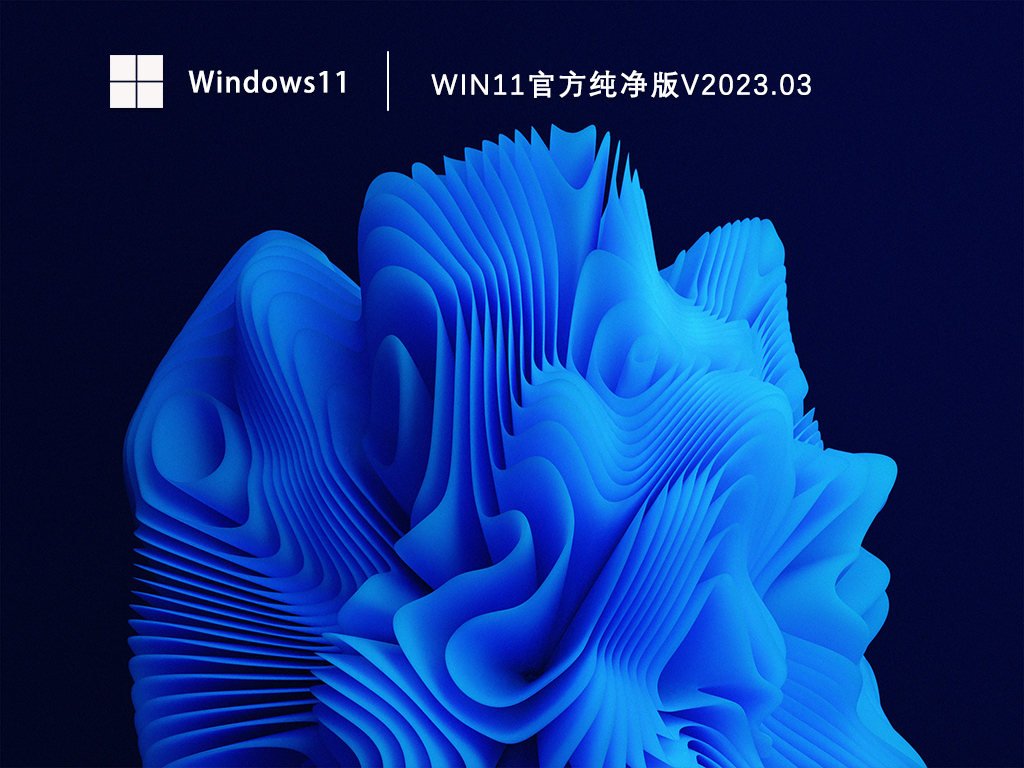 Win11官方纯净版系统下载_微软Win11纯净版原版镜像下载V2023.03