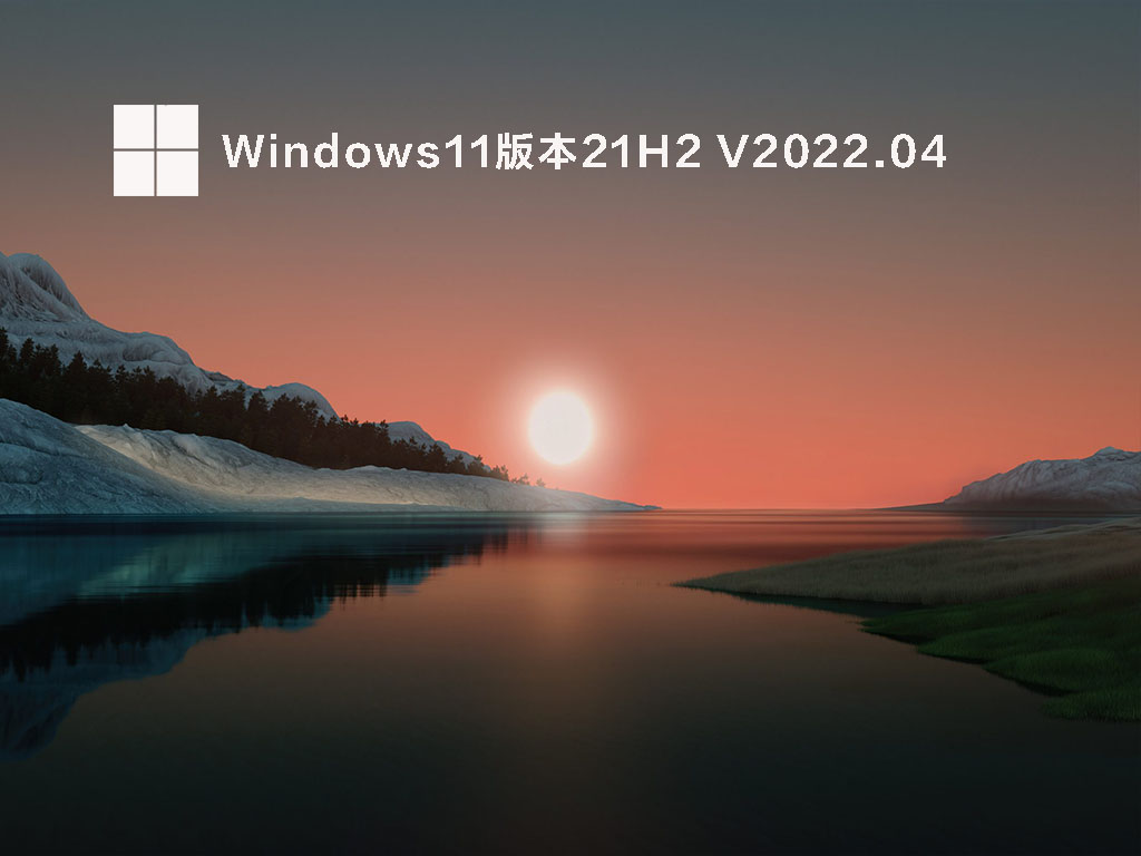 Win11 21H2官方正式版下载下载_Windows11专业版本21H2 iso镜像下载