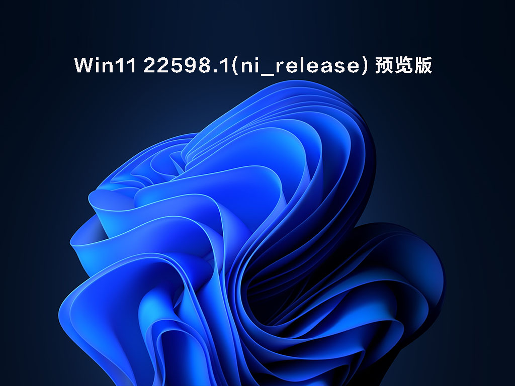 Windows11 Insider Preview Build 22598.1(ni_release)微软官方ISO镜像下载