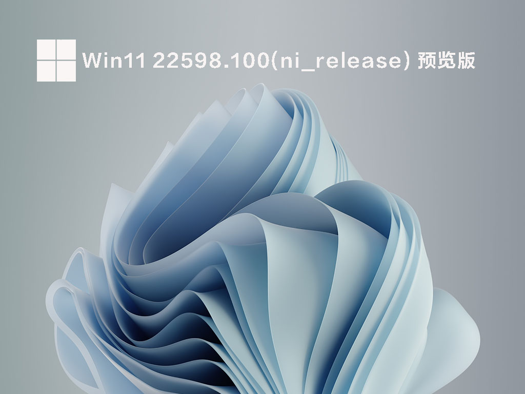 Windows11 Insider Preview Build 22598.100(ni_release)官方ISO镜像下载