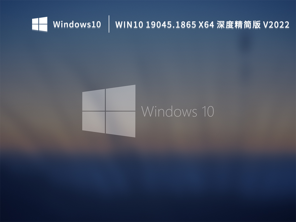 Windows10 22H2系统下载_Win10 19045.1865深度精简版X64百度云下载