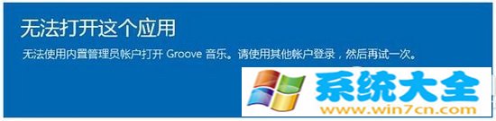 win10系统无法使用内置管理员账户打开 win10无法打