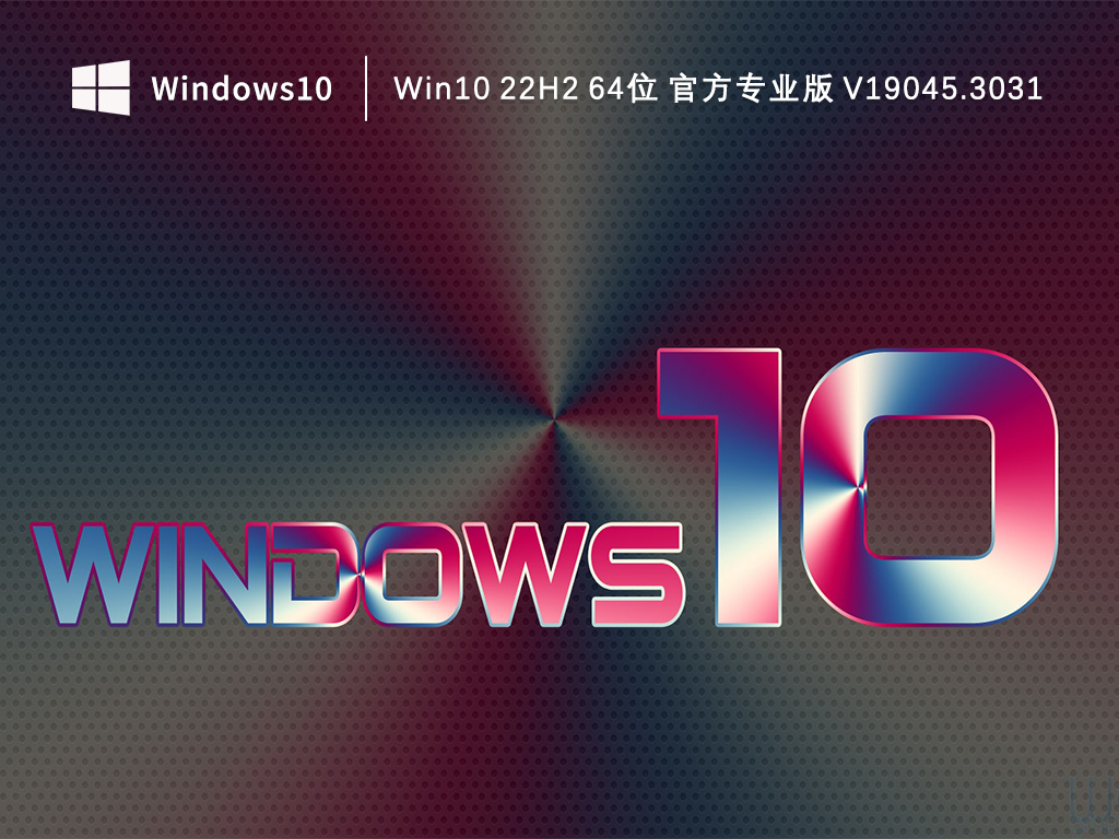 Win10专业正版下载_Win10 22H2 64位 官方专业版下载