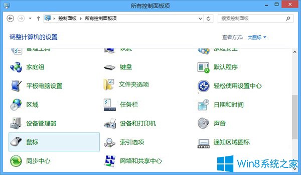 Win8鼠标取消单击锁定的方法