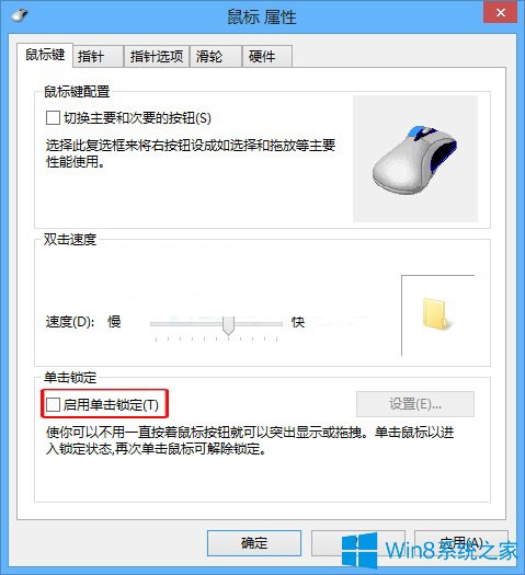 Win8鼠标取消单击锁定的方法