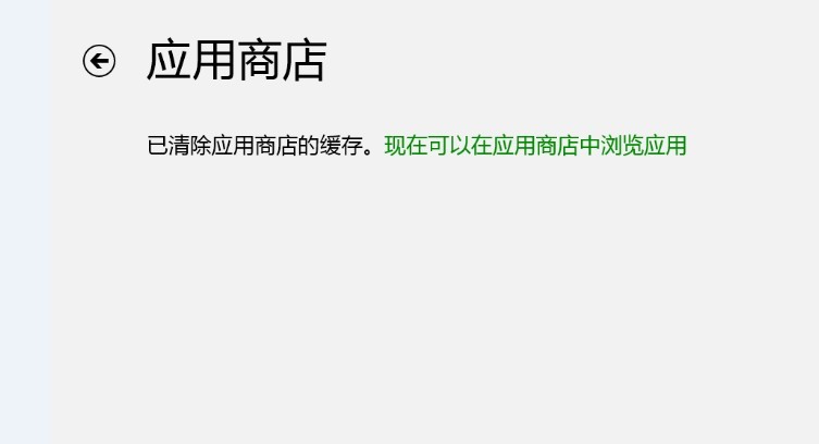 Windows8商店缓存怎么样清理