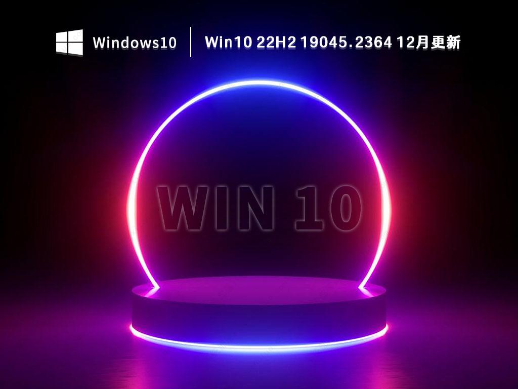 Win10 22H2 19045.2364(KB5021233)12月累积更新版本免费下载