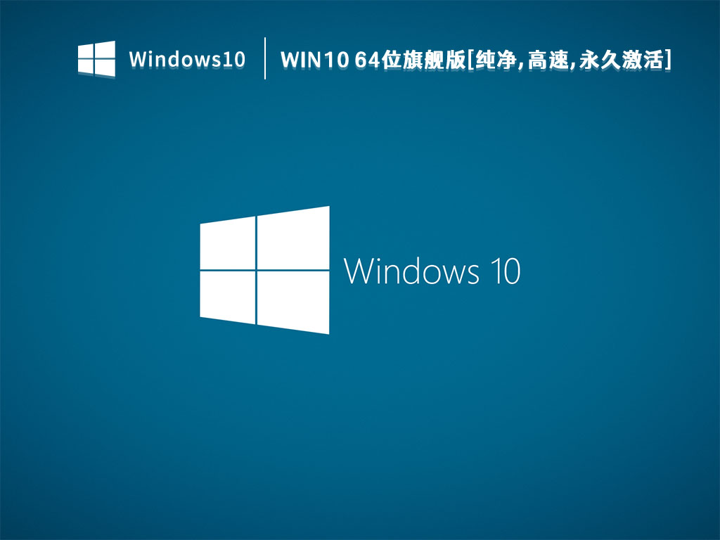 Win10旗舰版纯净版下载_Win10 64位旗舰版[纯净,高速,永久激活]V2022