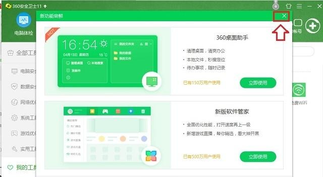 Windows10系统怎么关闭360桌面助手？