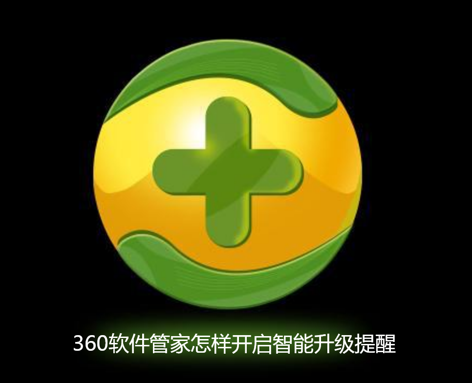 360软件管家怎样开启智能升级提醒功能？