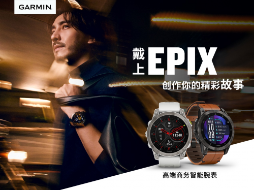 以科技彰显品味 为健康保驾护航 Garmin佳明易耐时Epix时尚运动腕表成就生活良伴