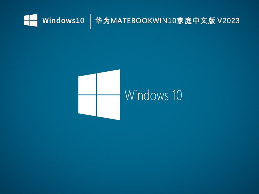 华为matebook家庭版Win10系统下载_华为MateBookWin10家庭中文版V2023