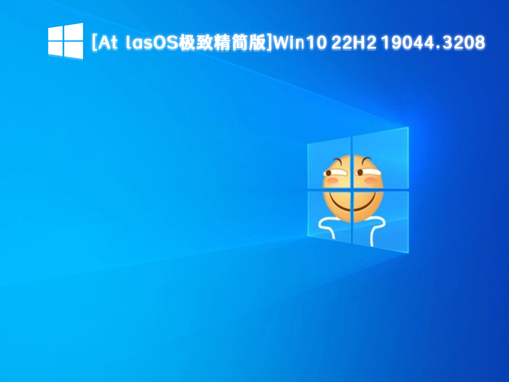 Win10 22H2系统下载_Win10 AtlasOS极致精简版V19044.3208下载