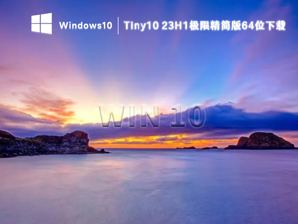 Win10极限精简版Tiny10 X64 23H1免激活系统下载最新2023