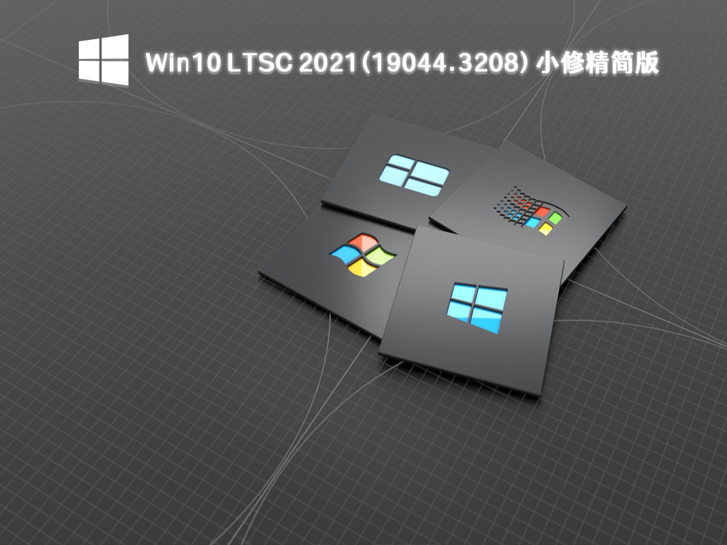 小修精简版Win10系统下载_Win10 LTSC 2021(19044.3208)镜像下载