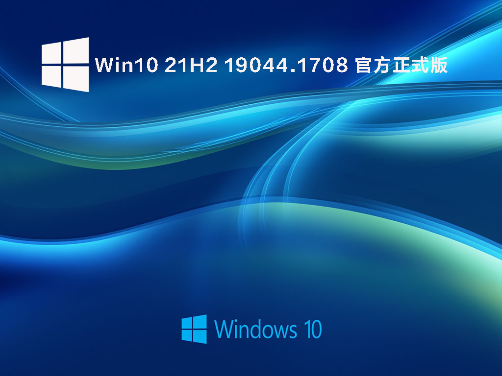 Win10 21H2 19044.1708官方正式版下载_Win10 21H2官方原版镜像下载