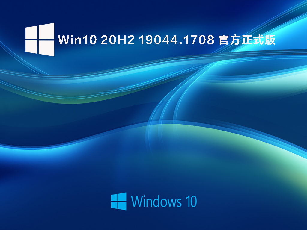 Win10 20H2 19042.1708官方正式版下载_Win10官方原版iso镜像下载