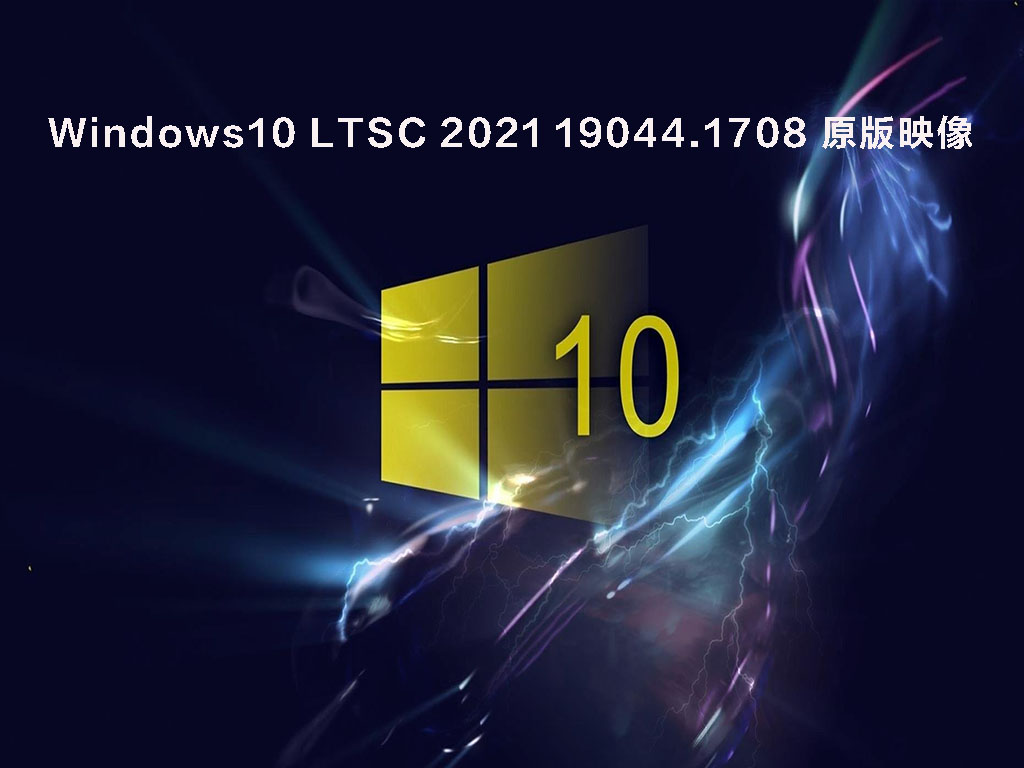 Win10 LTSC 2021官方下载_Windows10 LTSC企业版2021 19044.1708原版映像下载