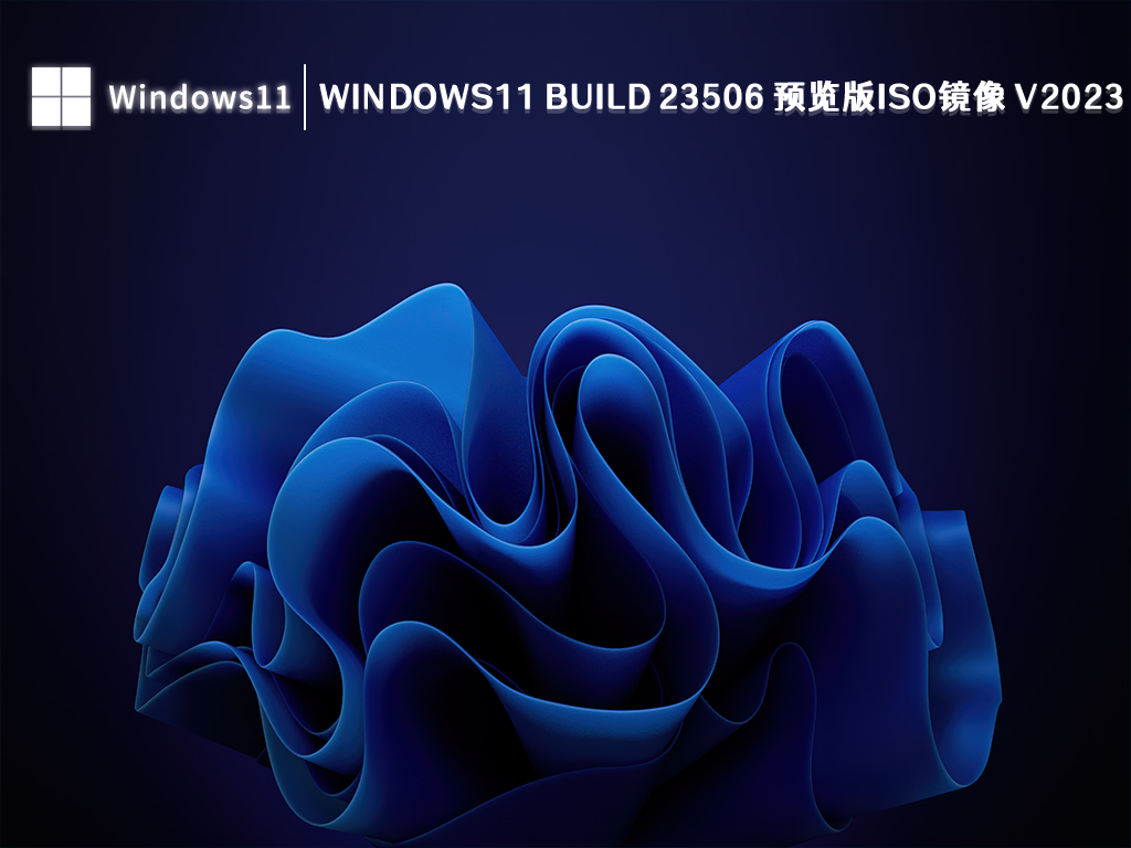 微软Win11 23506 预览版下载_Windows11 Build 23506 预览版iso镜像2023下载