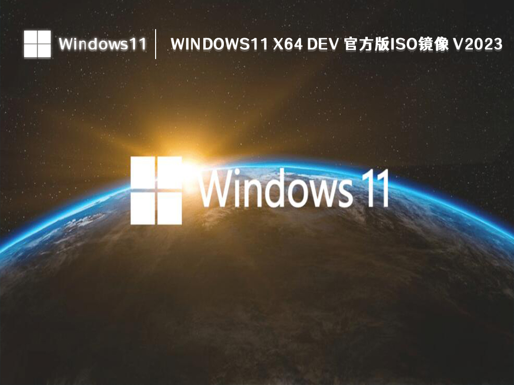 Win11 Dev 官方版ISO下载_Windows11 x64 Dev 官方版ISO镜像最新2023下载