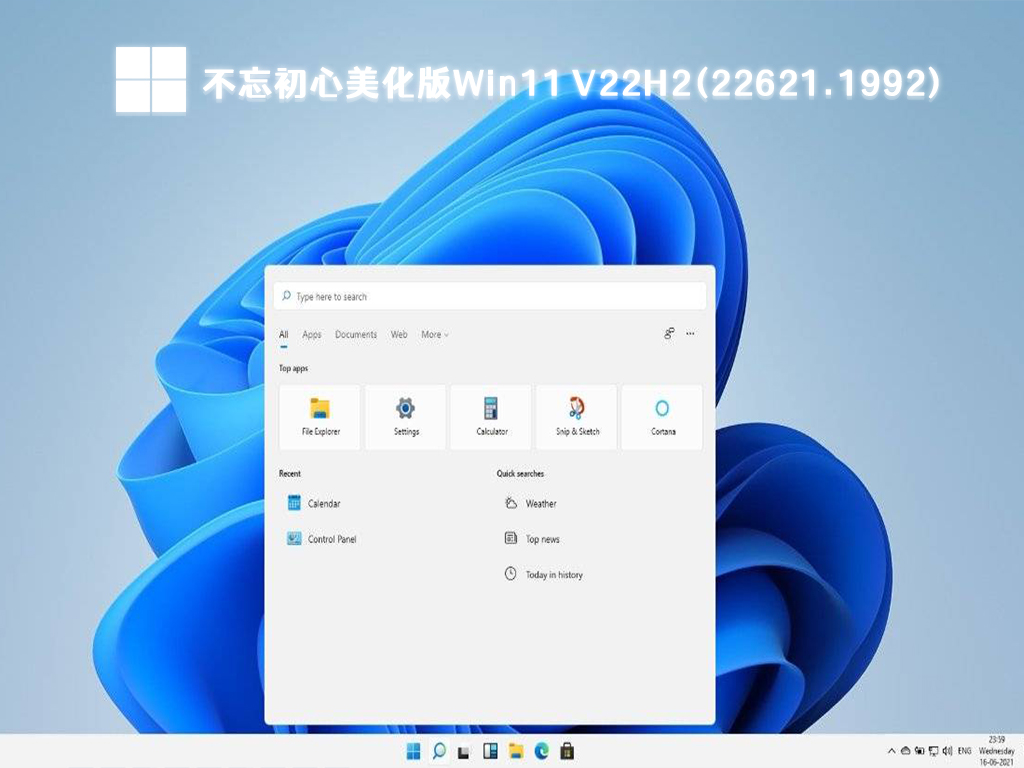 Win11不忘初心美化版下载_Win11 V22H2(22621.1992)精简版下载