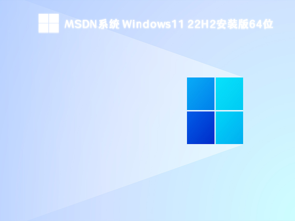 MSDN系统 Windows11系统下载_Windows11 22H2安装版64位下载最新2023