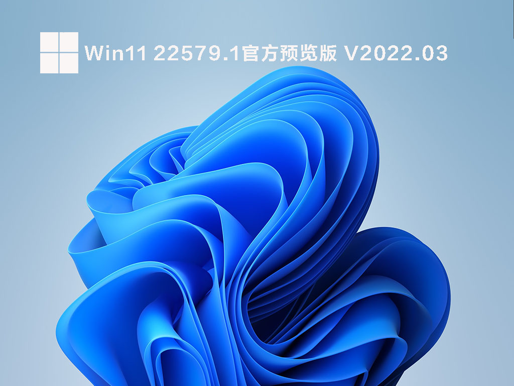 Win11 22579.1(ni_release) 官方预览版下载_微软官方Win11 Dev最新版下载