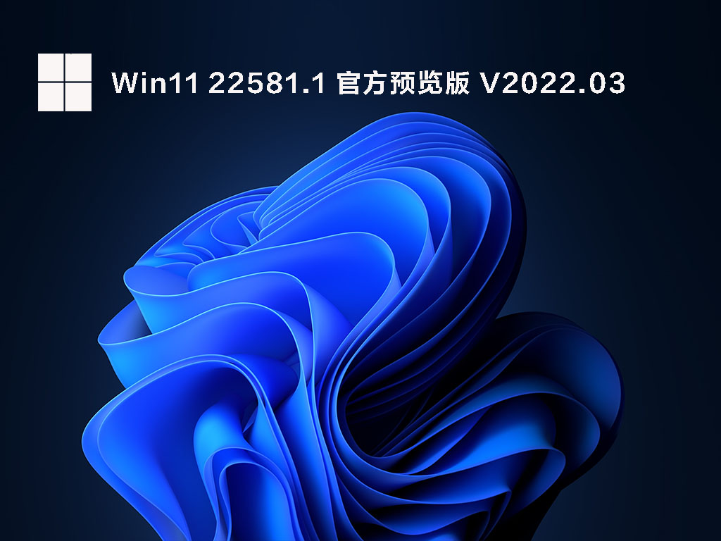 Win11 22581.1(ni_release)预览版下载_微软Win11官方Dev原版镜像下载