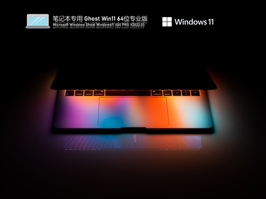 笔记本专用 Ghost Win11 64位 免激活版_笔记本专用win11系统镜像下载