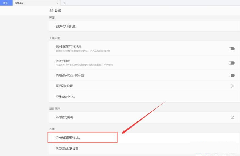 WPS窗口管理模式在哪里？WPS切换窗口管理模式的方法