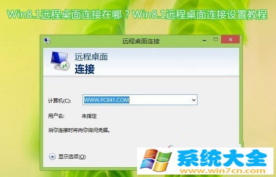 Win8.1远程桌面怎么样连接设置