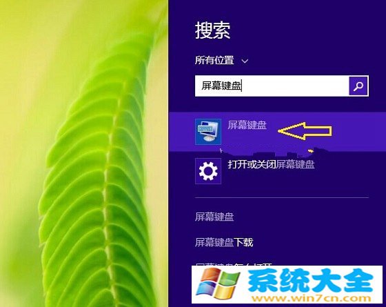 Win8软键盘在哪 Win8.1屏幕键盘怎么打开的办法