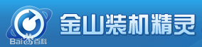 知识兔小编告诉你什么是金山装机精灵