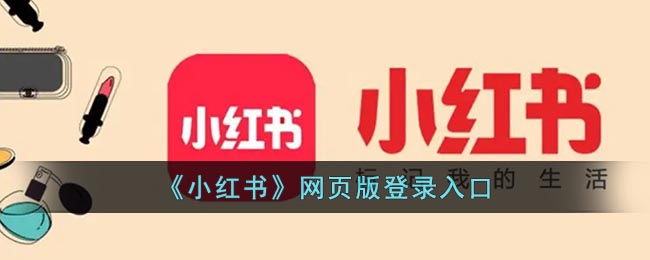 小红书网页版链接_小红书登录网页版最新入口