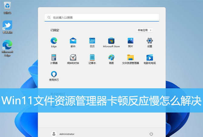 Win11文件资源管理器卡顿反应慢怎么解决？