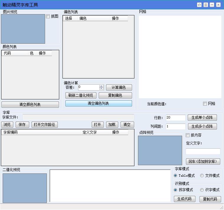 触动精灵字库工具