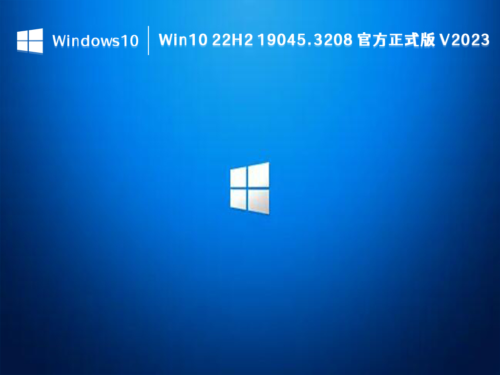 Win10 19045.3208正式版下载_微软Win10 22H2 19045.3208 官方正式版2023七月下载