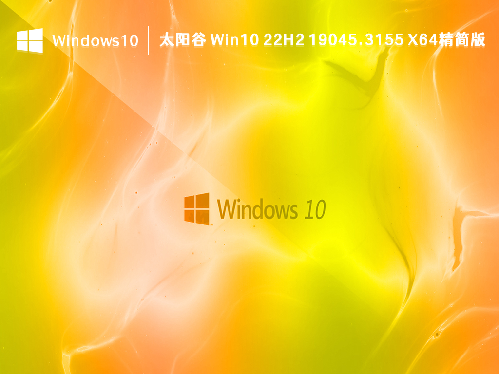 太阳谷 Win10 22H2 精简版下载_太阳谷 Win10 22H2 19045.3155 X64精简版 V2023下载