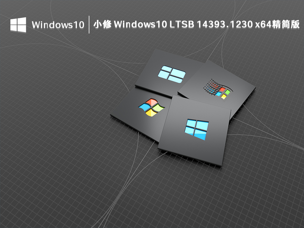 小修 Windows10 LTSB 14393.1230 x64精简版iso 下载