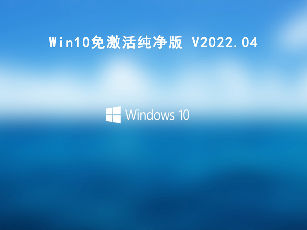 Win10纯净版下载_Win10免激活版下载