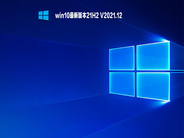 win10最新版本21H2下载_win10最新版本21H2 ISO镜像下载