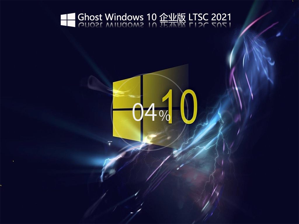 Win10 LTSC 2021正式版下载_Windows10 企业版LTSC2021永久激活下载