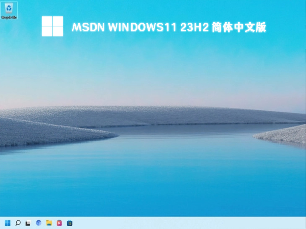 MSDN Windows11简体中文版下载_Windows11 23H2正式版64位下载