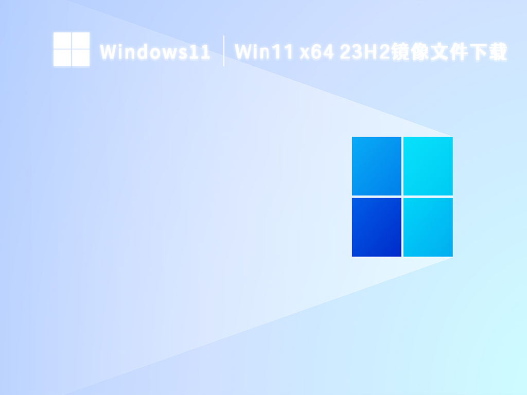 Win11 23H2镜像系统下载_Win11镜像文件 23H2下载2023