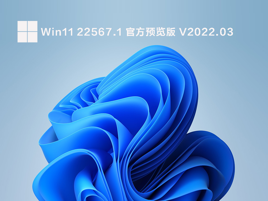 Win11最新预览版下载_Win11 22567.1(ni_release) 官方预览版下载