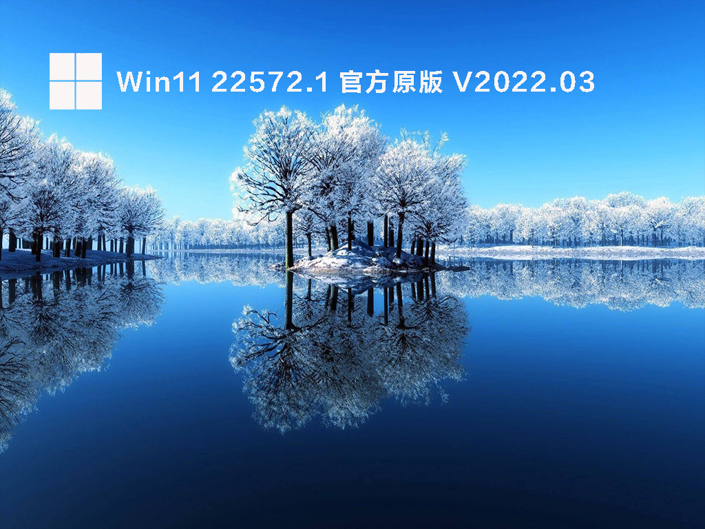 Win11 22572.1(ni_release)官方预览版下载_Win11微软官方原版下载