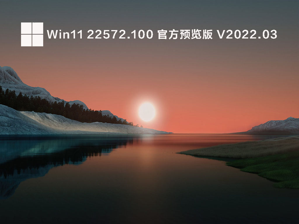 Win11 22572.100(ni_release)官方预览版下载_Win11微软官网原版镜像下载