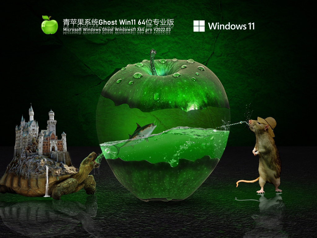 Win11正式版下载_青苹果系统 Ghost Win11 64位 最新正式版下载